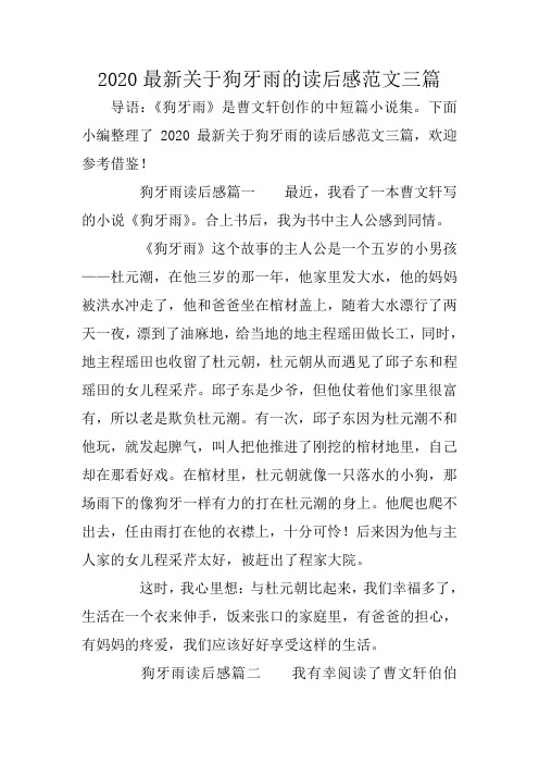 2020最新关于狗牙雨的读后感范文三篇