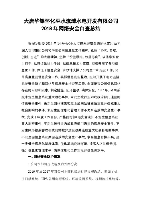 2018年网络安全自查总结(最新整理)
