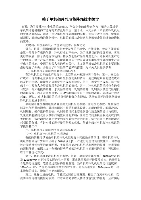 关于单机架冷轧节能降耗技术探讨