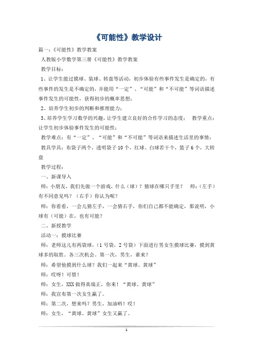 《可能性》教学设计