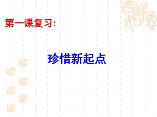 七年级人教版思想品德上册第一课复习[1]-PPT课件