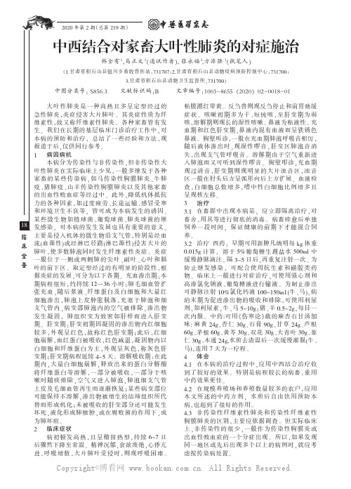 中西结合对家畜大叶性肺炎的对症施治
