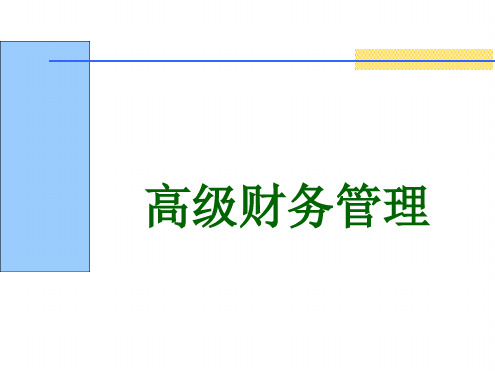 第四章 企业并购运作