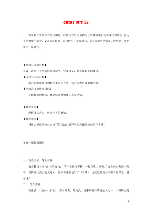 五年级语文上册 动物二章鹭鸶 教学设计冀教版