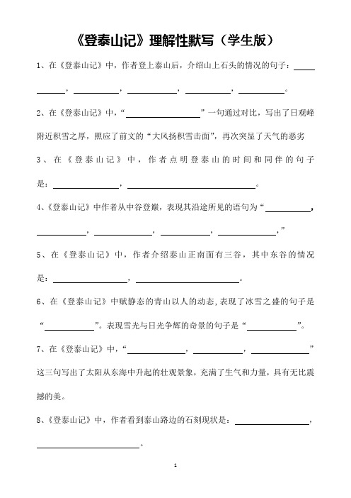 《登泰山记》理解性默写( 带答案)