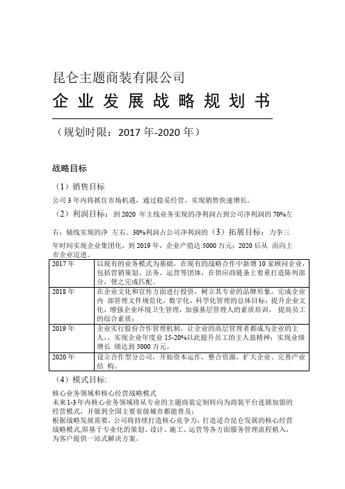 公司发展战略规划书分析