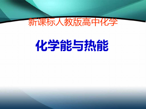 化学必修2《化学能与热能》PPT课件