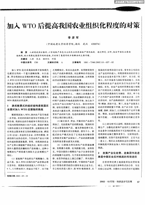 加入WTO后提高我国农业组织化程度的对策