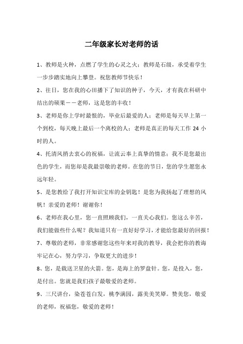 二年级家长对老师的话