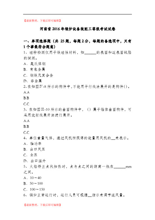 河南省2016年锅炉设备装配工等级考试试卷(精编文档).doc