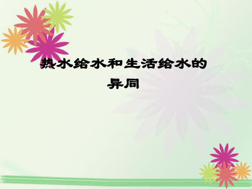 热水给水和生活给水的异同——建筑设备