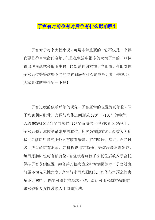 子宫有时前位有时后位有什么影响呢？