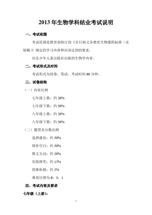 2013年生物考试说明