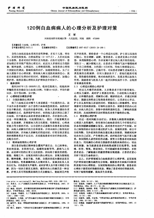 120例白血病病人的心理分析及护理对策