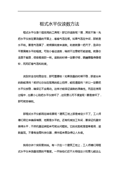 框式水平仪读数方法