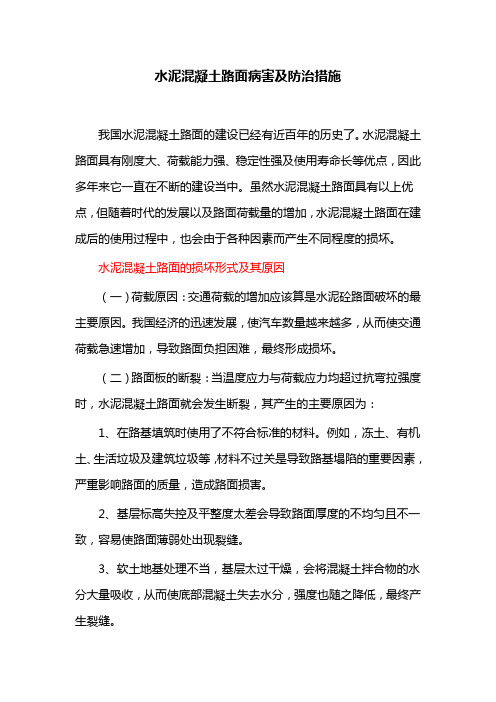 水泥混凝土路面病害及防治措施