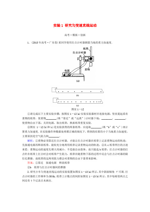 高考导练2017年高考物理一轮复习实验1研究匀变速直线运动模拟试题新人教版