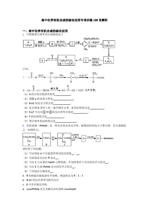 高中化学有机合成的综合应用专项训练100含解析