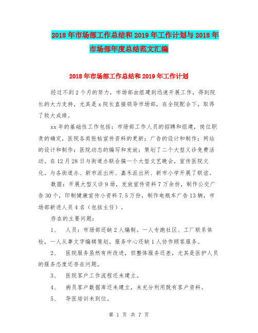 2018年市场部工作总结和2019年工作计划与2018年市场部年度总结范文汇编.doc