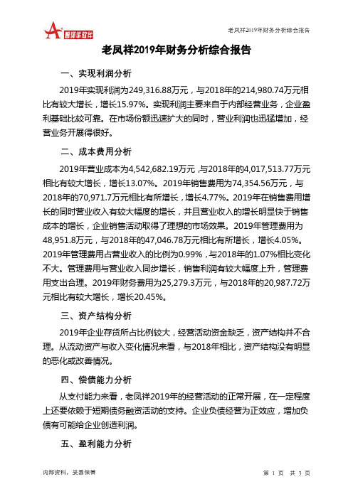 老凤祥2019年财务分析结论报告
