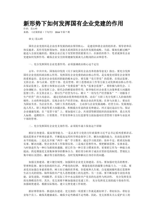 新形势下如何发挥国有企业党建的作用