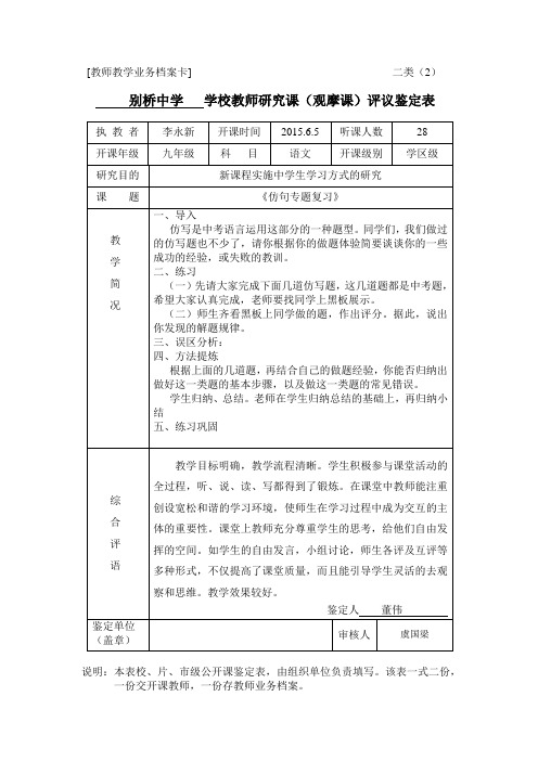 教师教学业务档案卡二类2别桥中学学校教师研究课观摩课评议鉴定表