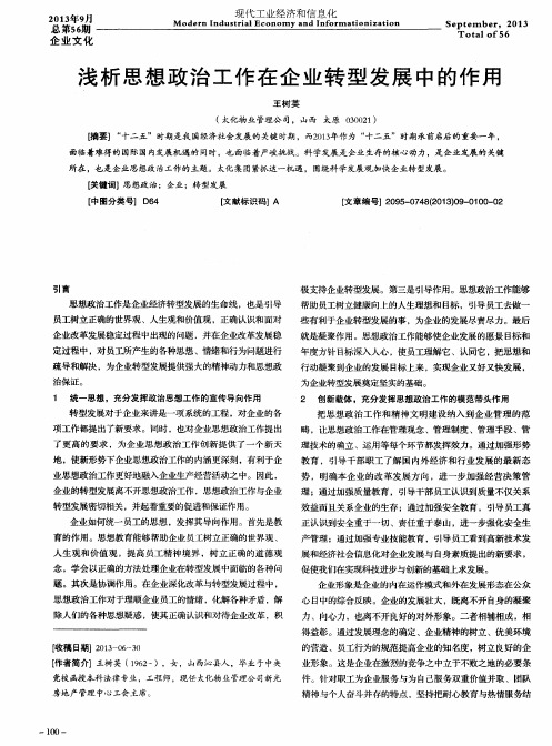 浅析思想政治工作在企业转型发展中的作用