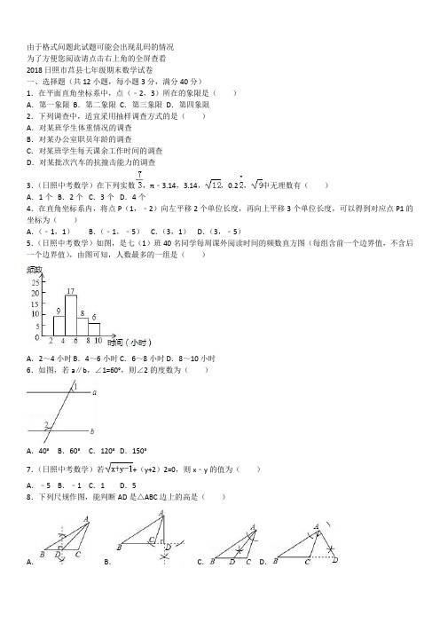 学年山东省日照市莒县七年级(下)期末数学试卷