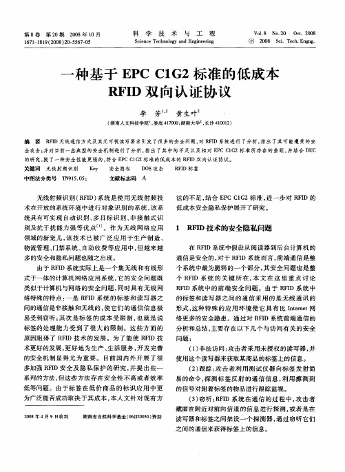 一种基于EPC C1G2标准的低成本RFID双向认证协议