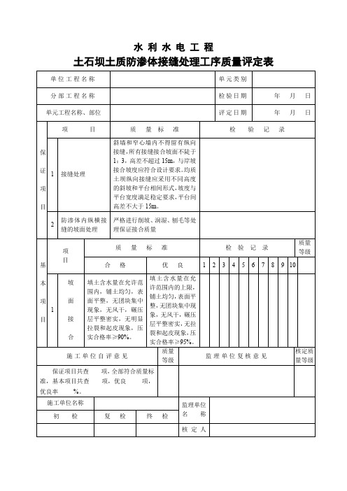 土石坝土质防渗体接缝处理工序质量评定表