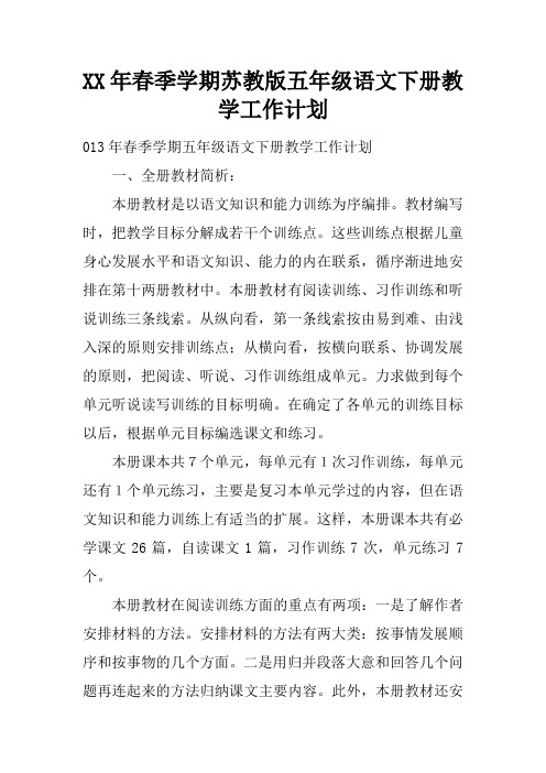 XX年春季学期苏教版五年级语文下册教学工作计划