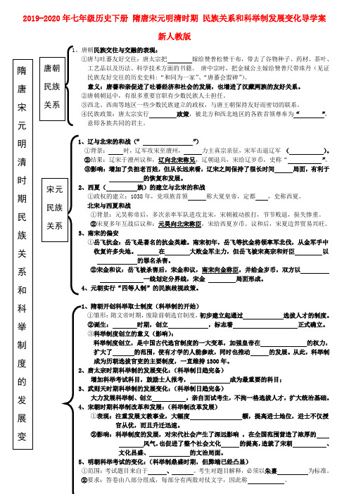 2019-2020年七年级历史下册 隋唐宋元明清时期 民族关系和科举制发展变化导学案 新人教版