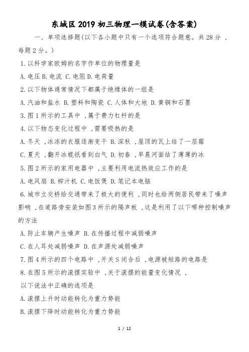 东城区初三物理一模试卷(含答案)