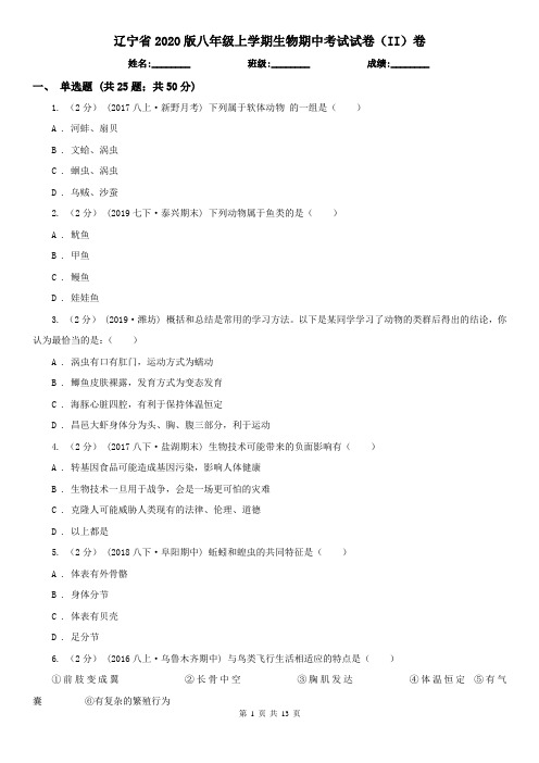辽宁省2020版八年级上学期生物期中考试试卷(II)卷(精编)
