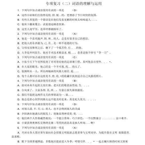 七年级语文上册期末专项复习二词语的理解与运用练习新人教版(1).doc