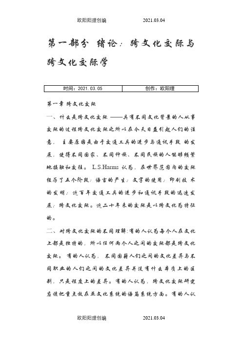 跨文化交际学概论__胡文仲版之欧阳理创编
