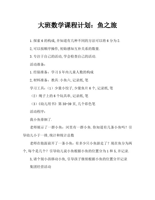 大班数学教案：鱼儿游游游