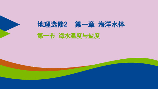 湘教版高二地理选修二海洋地理 第一章海洋水体第一节海水温度与盐度 课件(共29张PPT)优质课件