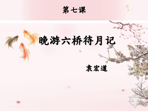 教学ppt_晚游六桥待月记