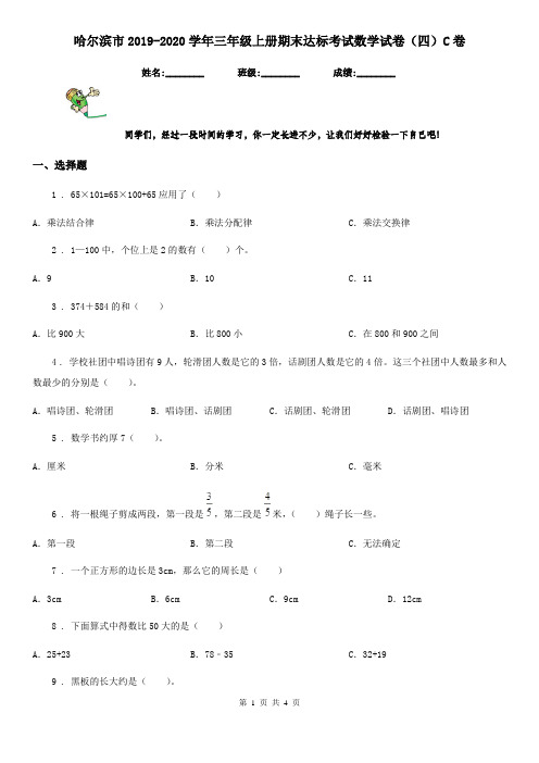 哈尔滨市2019-2020学年三年级上册期末达标考试数学试卷(四)C卷