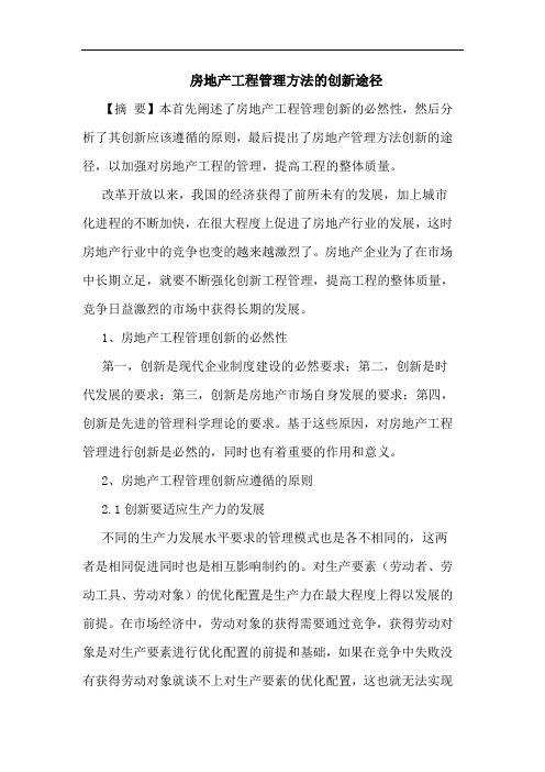 房地产工程管理方法的创新途径