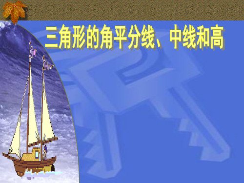 9.3 三角形的角平分线、中线和高 课件1 (冀教版七年级下册)