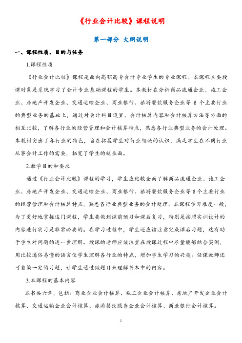 《行业会计比较》课程说明