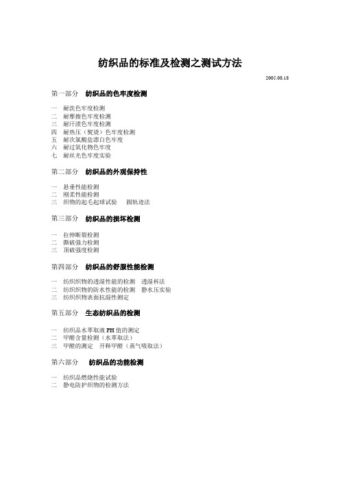 纺织品的标准及检测之测试方法