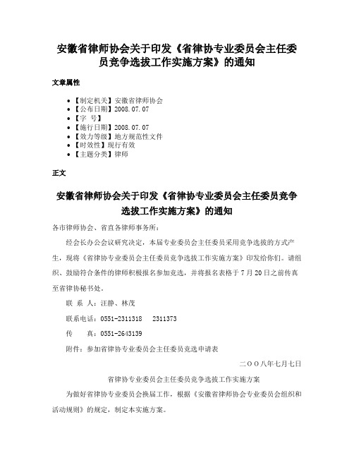 安徽省律师协会关于印发《省律协专业委员会主任委员竞争选拔工作实施方案》的通知