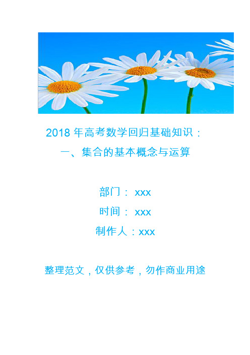 2018年高考数学回归基础知识：一、集合的基本概念与运算
