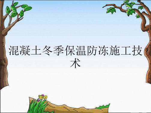 混凝土冬季保温防冻施工技术