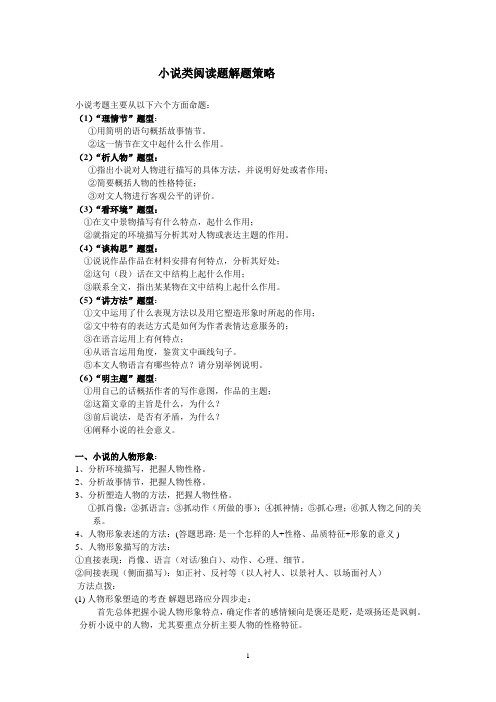 小说类阅读题解题策略