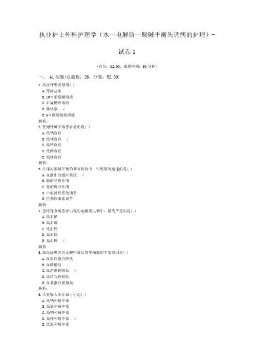 执业护士外科护理学(水一电解质一酸碱平衡失调病的护理)-试卷1