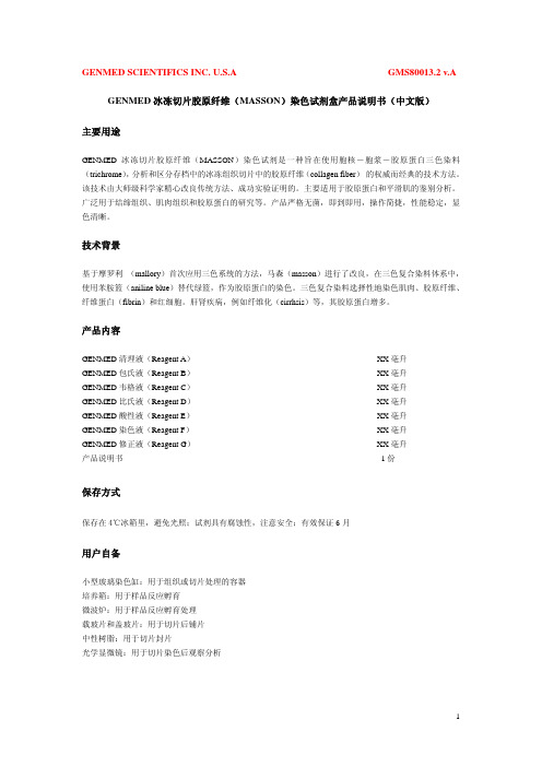 冰冻切片胶原纤维(MASSON)染色试剂盒产品说明书